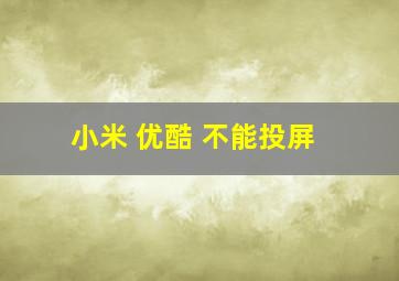 小米 优酷 不能投屏